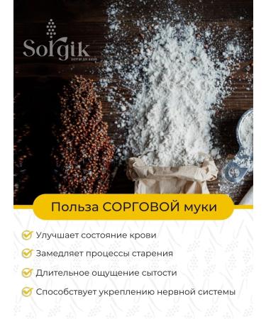 Sorgik Sorghum flour is whole -grain without gluten 1 kg. x 2 pcs - Buy Online on GoSupps.com