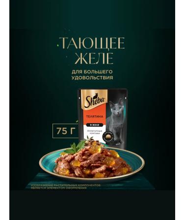 Sheba Wet food for cats (in jelly) veal 75g x 56pcs - Buy Online on GoSupps.com