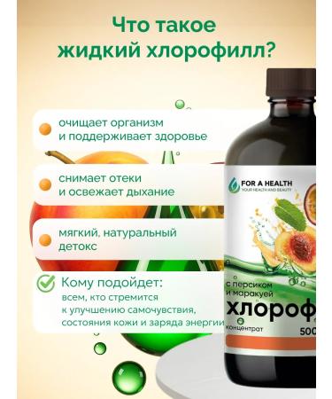 FOR A HEALTH Chlorophyll liquid natural food peach marakuya - Buy Online on GoSupps.com
