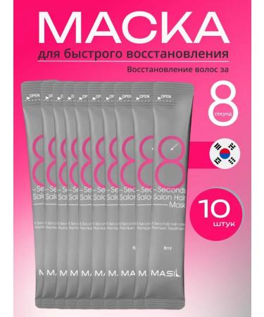 MASIL Hair masks 8 Seconds Salon Hair Mask 10 pieces