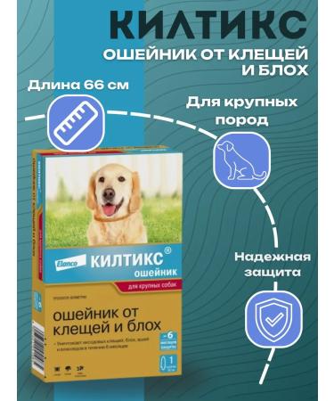 Elanco Kiltix anti-tick and flea collar for large breed dogs 66 cm