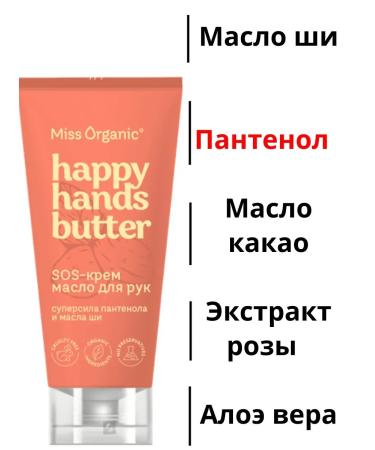 Miss Organica SOS-Crem-Malo for Hands 3 UD 50 ml - Buy Online on GoSupps.com