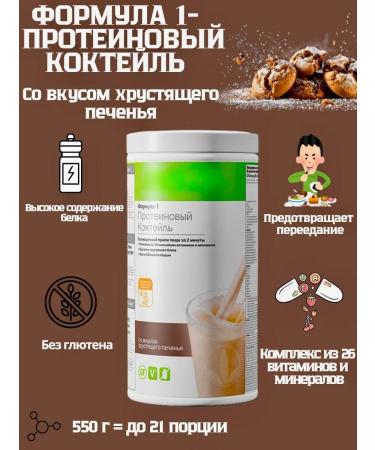 Herbalife Protein cocktail Formula 1 cookies
