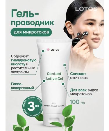 LOTOSBEAUTY Contact gel for microcurrents 3pcs