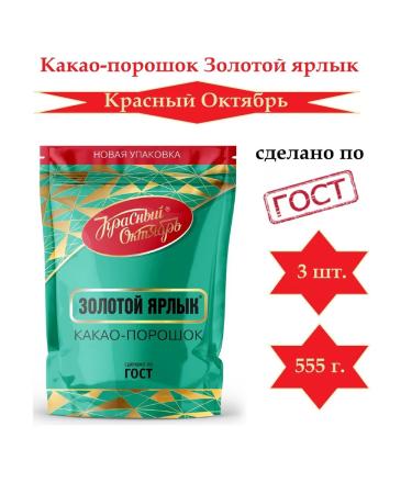 Red October Cocoa powder golden label 3 pcs
