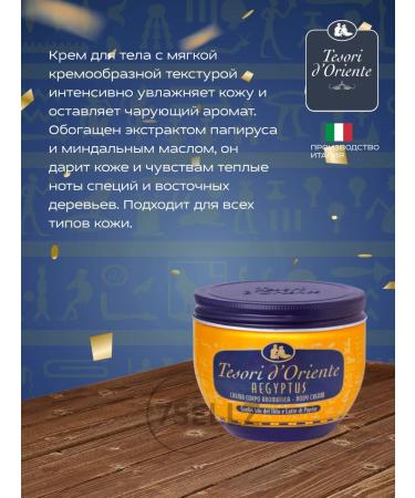 Tesori d'Oriente Body cream perfumed moisturizing aegyptus 300 ml - Buy Online on GoSupps.com