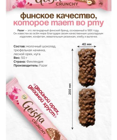 Fazer Chocolate Baton Geisha Crunchy 50g (3 pcs) - Buy Online on GoSupps.com