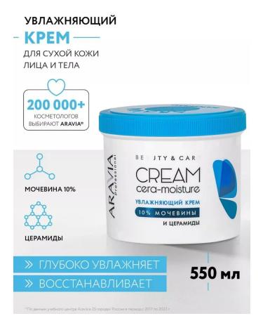 ARAVIA professoinal Cream with ceramides and urea 10% CERA-home 550 ml