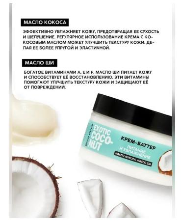 Pico Mico Cream Batter Exotic Coconut for Body 250 g - Buy Online on GoSupps.com