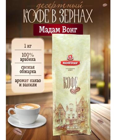 King Natural coffee in grains with aroma 1 kg Madame Wong