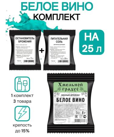 Intoxicating DEGREES Set for white wine No. 1 (3 goods)