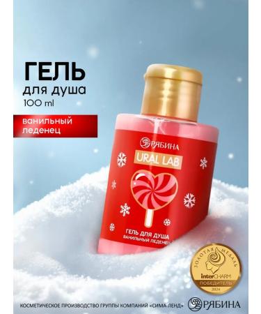 URAL LAB Shower gel "vanilla lollipop"