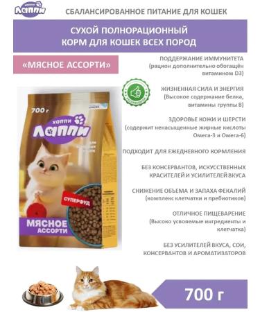 Happy Lappy Dry food for adult cats Assorted 700 g