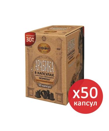 MKP Coffee in capsules of 50 servings for Nespresso Moscow coffee shop n
