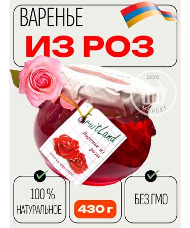 Fruitland 430 g roses jam without GMO Armenia
