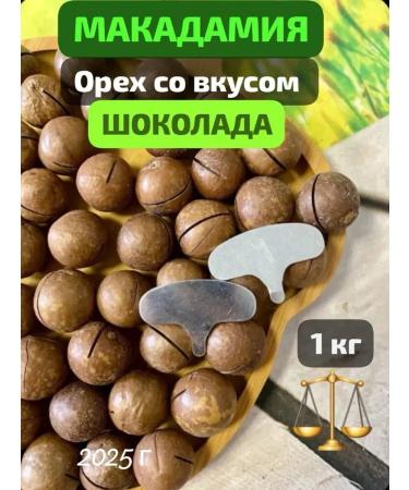 Nut for Health Macadamia 1 kg walnut in a shell with a key