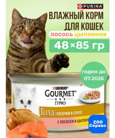 Purina Gurme gold food for cats salmon chicken 85 g 48 pcs