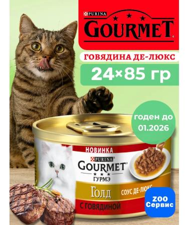 Purina Gurme Gold Food Wet beef in 85GX24 sauce