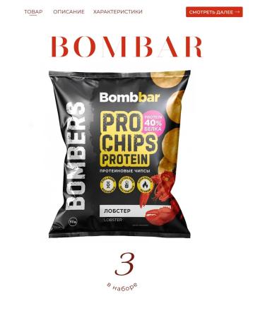 BombBar Protein chips with the taste "lobster" 3*50 g (14)