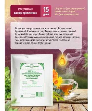 Herbs of the Caucasus Herbal collection No. 4a with cervical erosion - Buy Online on GoSupps.com