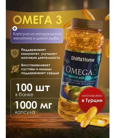 Shiffa Home Omega 3 (highly purified fish oil) 1000mg 100 capsules