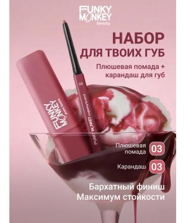 FUNKY MONKEY Set of cosmetics for lip lipstick 03 + pencil 03