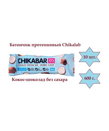 CHIKALAB Bank protein coconut chocolate without sugar 10 pcs