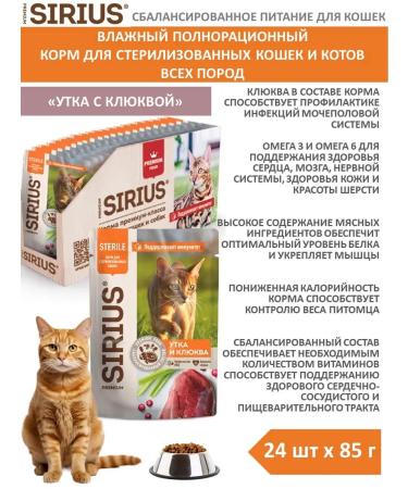 SIRIUS Wet food for sterilized cats duck with cranberry 24 pcs x 85 g