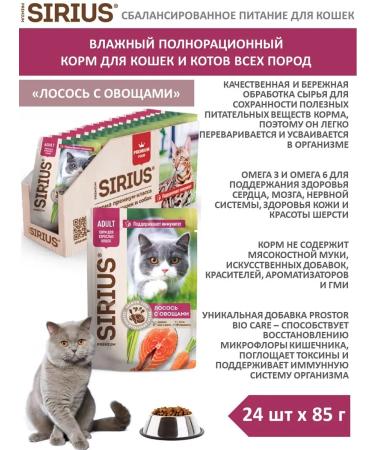 SIRIUS Wet food for cats with salmon with vegetables 24pcs x 85 g