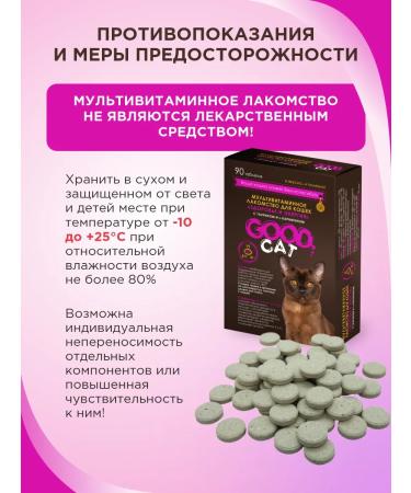 GOOD CAT Useful treat for cats Health and energy 90 tab - Buy Online on GoSupps.com