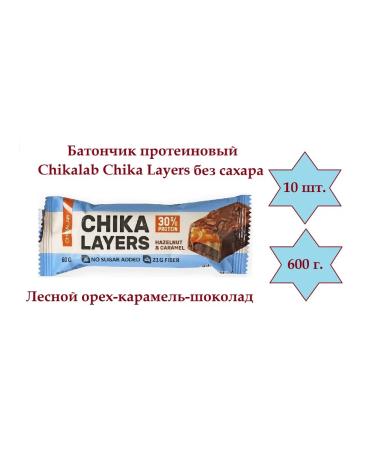 CHIKALAB Forester-hazel-chocolate-chocolate barbar 10 pcs