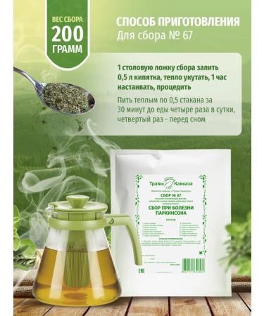 Herbs of the Caucasus Herbal collection No. 67 with Parkinson's disease - Buy Online on GoSupps.com