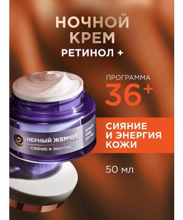Black Pearl Night cream with retinol and vitamin C for face shine 36+