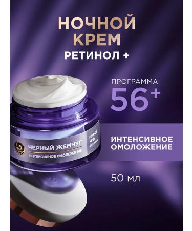 Black Pearl Night Cream with Retinol Face from wrinkles from 56 years 50 ml