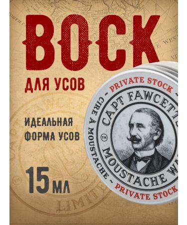 CAPTAIN FAWCETT Private Stock mustard wax 15 ml