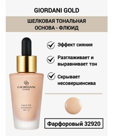 Oriflame Silk tonal base-fluid Giordani Gold Porcelain