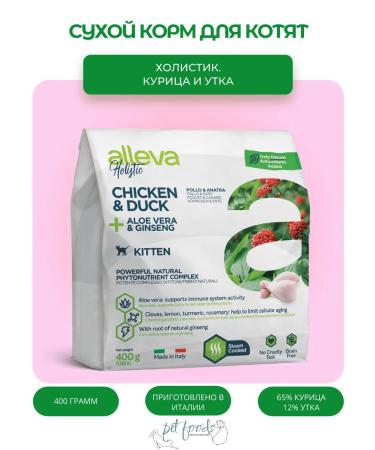 Alleva Holistic with chicken and duck for kittens 0.4 kg
