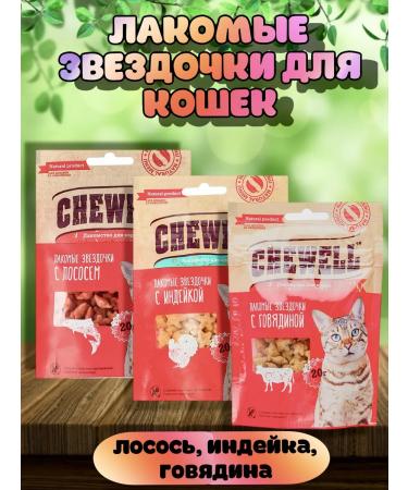Chewell Tidbits for cats assorted 3pcs