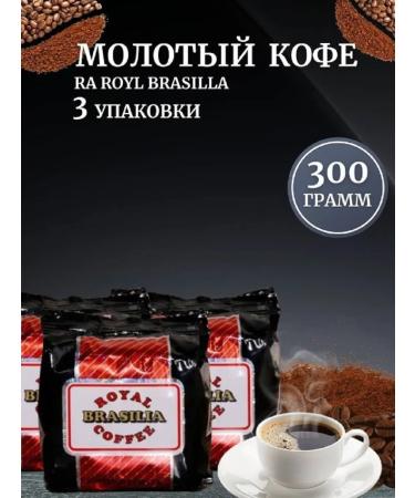 ROYAL ARMENIA Ground coffee Ra Royal Brasilla 100g (300g.)