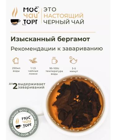 MosChaiTorg Black tea exquisite bergamot 500 g - Buy Online on GoSupps.com
