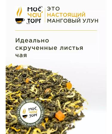 MosChaiTorg Manga oolong tea green with mango 500 g - Buy Online on GoSupps.com