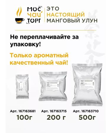 MosChaiTorg Manga oolong tea green with mango 500 g - Buy Online on GoSupps.com