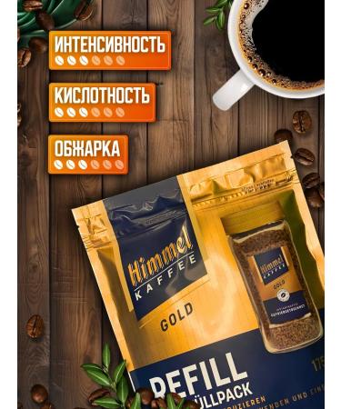 Himmel Kaffee Coffee soluble sublimated arabica 100% Gold 175 g - Buy Online on GoSupps.com