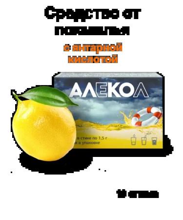 BIOTIKI MNPK LLC Alekol a hangover remedy with a source of succinic and citric acids 10 sticks