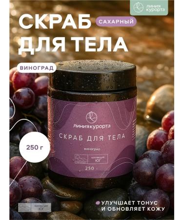 Resort line Body scrub "Grapes"