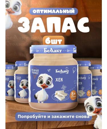 Bellakt Puree children's fish hek 95g x 6 pcs from 8 months - Buy Online on GoSupps.com