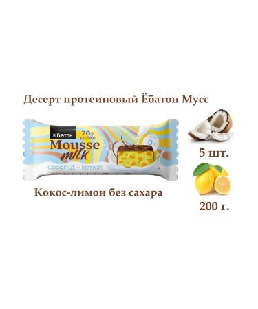 Yobaton Dessert Protein mousse coconut lemon without sugar 5 pcs