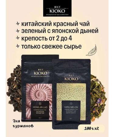 KIOKO Set of sheet tea red + green with melon aroma