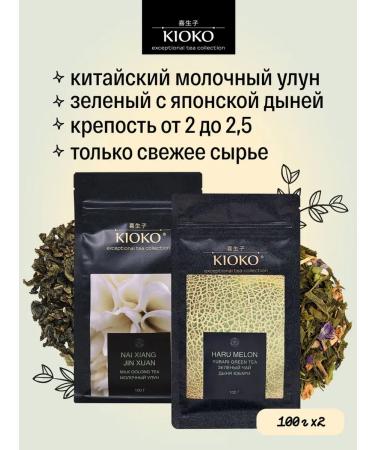 KIOKO Set of sheet tea milk oolong + green with melon aroma