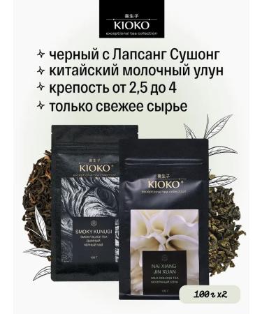 KIOKO Set of sheet tea black smoky + milk ulun